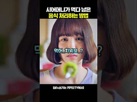 시어머니가 먹다 남은 음식 처리하는 방법