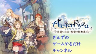 【初見】紳士的にな？ part1【ライザのアトリエ】