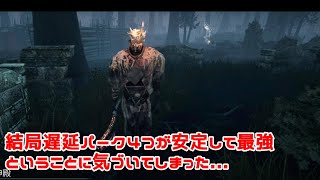 結局遅延パーク４つが安定して最強【DeadbyDaylight】