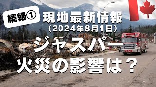 【続報＆最新】ジャスパーの火災について解説🇨🇦山火事の現状、観光への影響は？（2024年8月1日撮影）