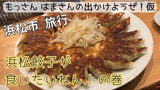 【出かけようぜ！仮】浜松餃子が食いたいねん！の巻【単発】