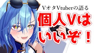 【推し語り】VオタVtuberが個人勢Vの推しを語る その２のサムネイル