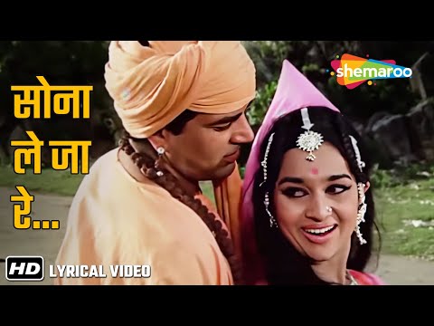 Sona Laija Re Chandi Laija Re (Lyrical) | Mera Gaon Mera Desh (1971) | Asha Parekh, Dharmendra