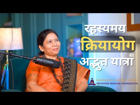 Rahasyamay Kriyayog ki Adbhut Yatra (Hindi Podcast)