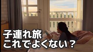 主婦が子連れ旅の限界ストレスをゼロにした仕組み/節約術