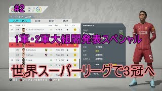 #2【実況】開幕前1軍・2軍大組閣発表SP　 FIFA20 リバプール監督キャリア　世界スーパーリーグで3冠へ！　世界スーパーリーグとは？