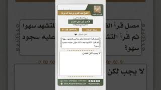 صورة 11120 - حكم من قرأ الفاتحة في التشهد سهواً ثم قرأ التشهد -  نور على الدرب