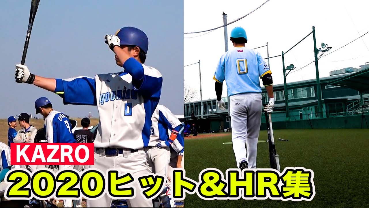 2020年打ったヒット&HRをまとめてみた！