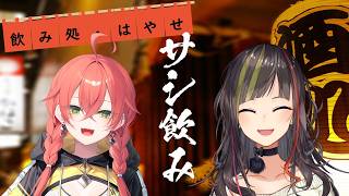 【#毎日早瀬とサシ飲み】25日目　早瀬走×獅子堂あかり　part.83【4月編】