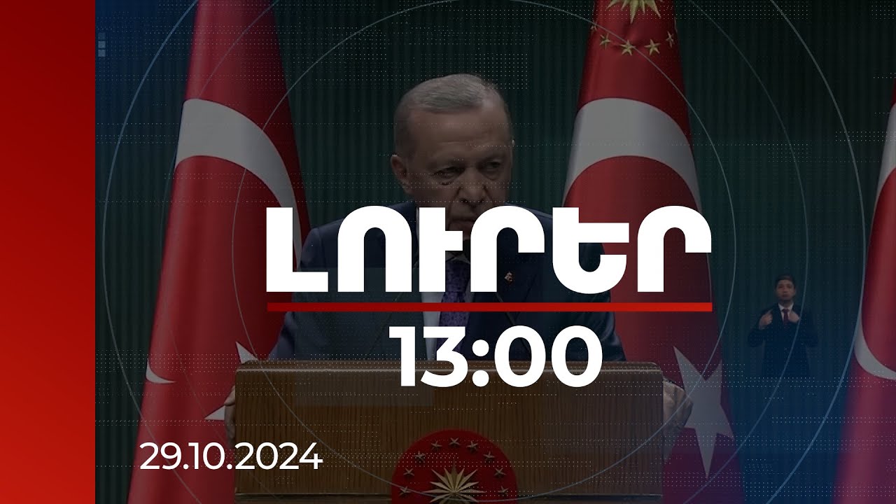 Լուրեր 13:00 | Ակնկալում ենք հնարավորինս շուտ լավ նորություններ ստանալ. Էրդողան | 29.10.2024