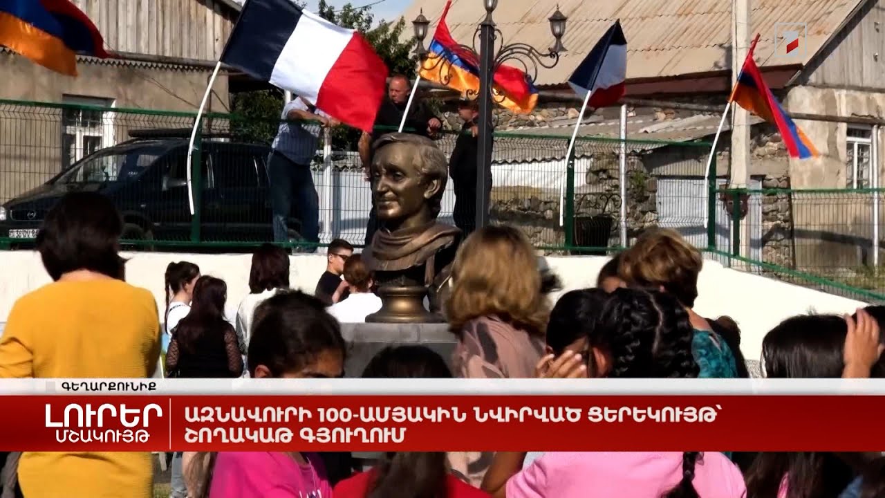 Ազնավուրի 100-ամյակին նվիրված ցերեկույթ՝ Շողակաթ գյուղում