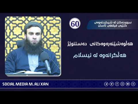 سوودەکان لە شیکردنەوەی کتێبی فیقهی ئاسان هەڵوەشێنەرەوەکانی دەستنوێژ