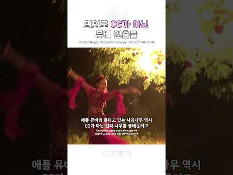 의외로 CG가 아닌 뮤비 연출들