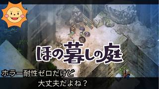 #22【ほの暮らしの庭】この秋、彼ヶ津村で暮らしてみる。※ネタバレ注意【Village in the Shade】