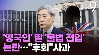 신현송, 영국 국적 딸 '불법 전입'에 후회 사과…野 검은머리 외국인 총재 [뉴스9]