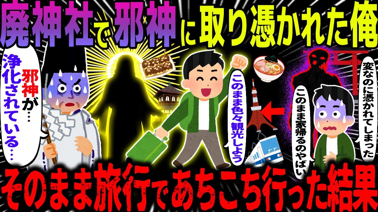 【ゆっくり怖い話】廃神社で邪神に取り憑かれた俺→そのまま旅行であちこち行った結果【オカルト】ついてきたものの正体