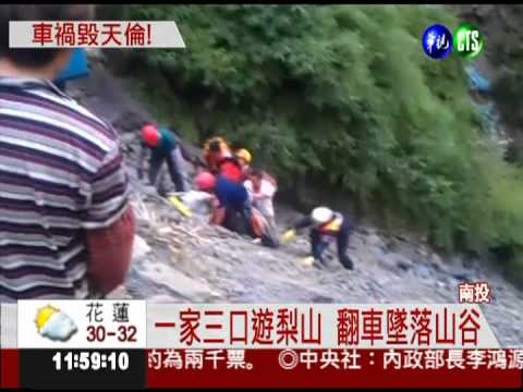 廂型車墜谷 夫妻亡獨留2歲兒