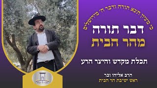 תכלת מקדש והיצר הרע | הרב אליהו ובר (ישיבת הר הבית) - התמונה מוצגת ישירות מתוך אתר האינטרנט יוטיוב. זכויות היוצרים בתמונה שייכות ליוצרה. קישור קרדיט למקור התוכן נמצא בתוך דף הסרטון