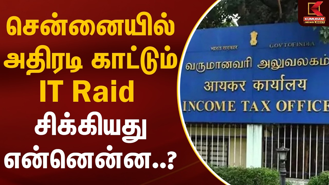 சென்னையில் அதிரடி காட்டும் IT Raid சிக்கியது என்னென்ன..? | Chennai | IT Raid | Kumudam News