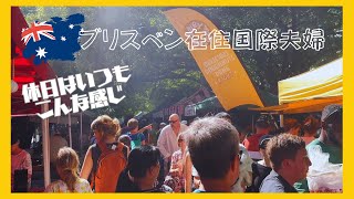 【結婚７年くらい国際夫婦】オーストラリアの休日の過ごし方