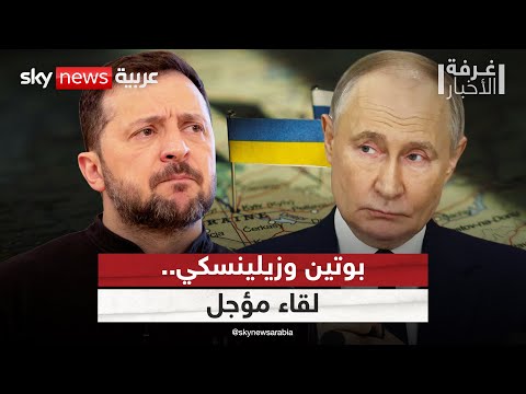 فيديو | لهذا السبب لم تنعقد القمة بين بوتين وزيلينسكي | #غرفة_الأخبار