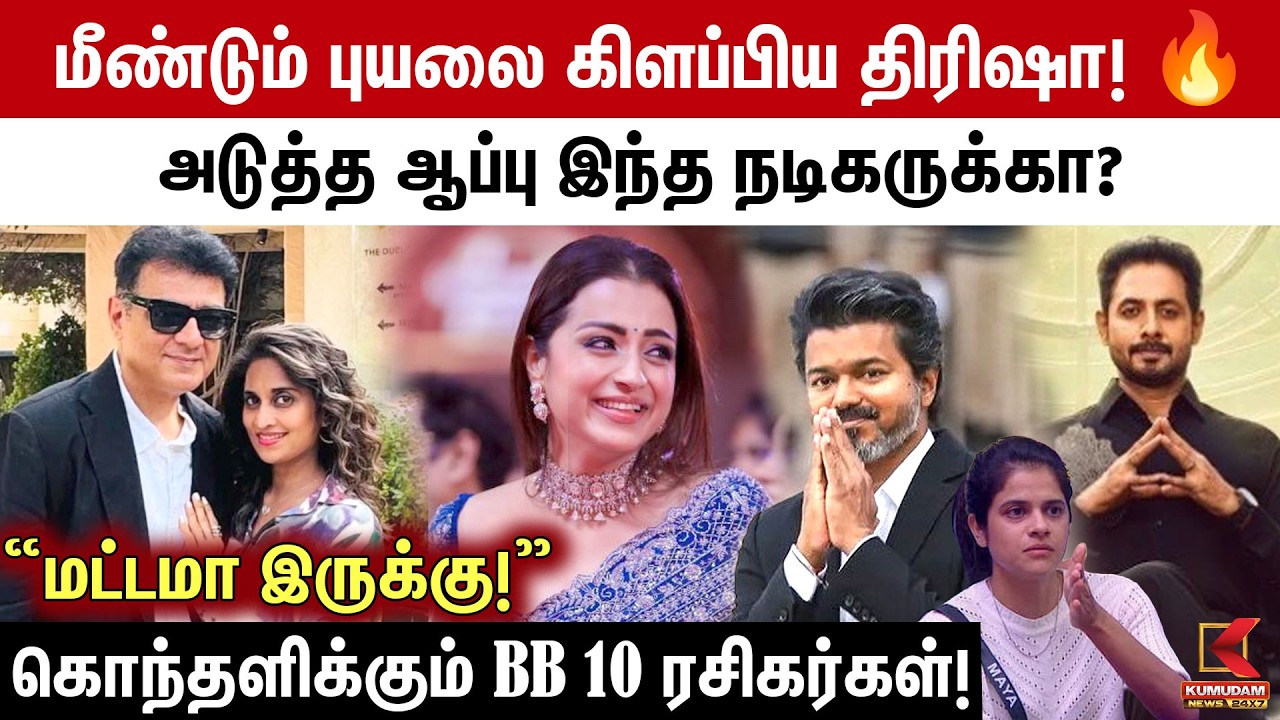 கொந்தளிக்கும் Bigg Boss 10 Fans | Ajith Kumar | Trisha | CM Vijay | Tamil Cinema News | Kumudam News
