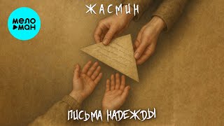 Жасмин - Письма надежды (Single 2025)