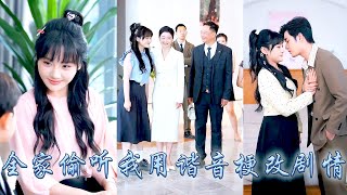 她一睜眼穿成小說中的炮灰女配，她綁定諧音字修改劇情系統對抗原書假千金女主，拯救破產的媽、坐牢的爸、破碎的哥，沒想到全家竟能聽到她的心聲，成功改寫悲慘結局從此被家人追着寵！#甜宠 #团宠 #心声