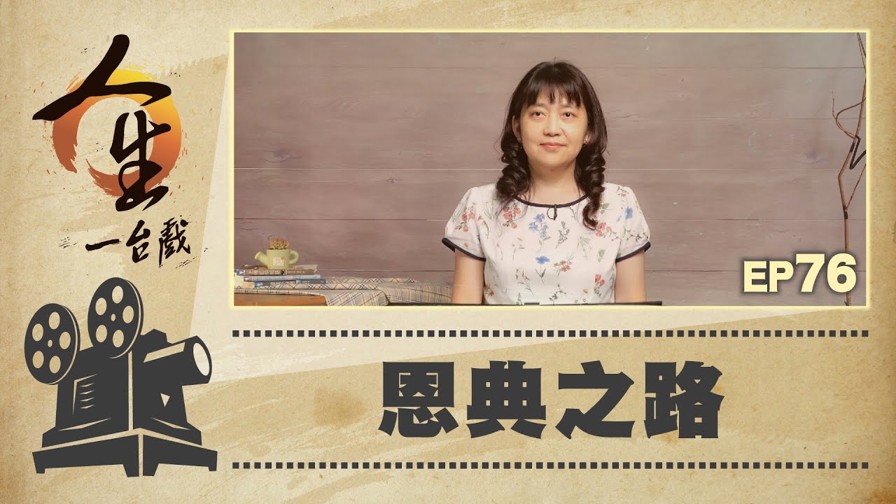 恩典之路