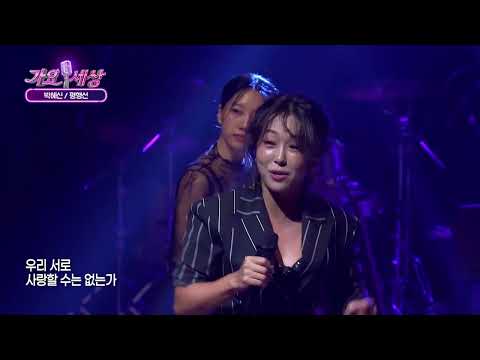 박혜신 평행선 #현역가왕 #트로트 #박혜신 #문희옥 #평행선 #가요세상