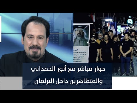 شاهد بالفيديو.. حوار مباشر مع أنور الحمداني والمتظاهرين داخل البرلمان
