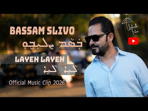 Bassam Slivo - Layeh Layeh (official music video) 2026