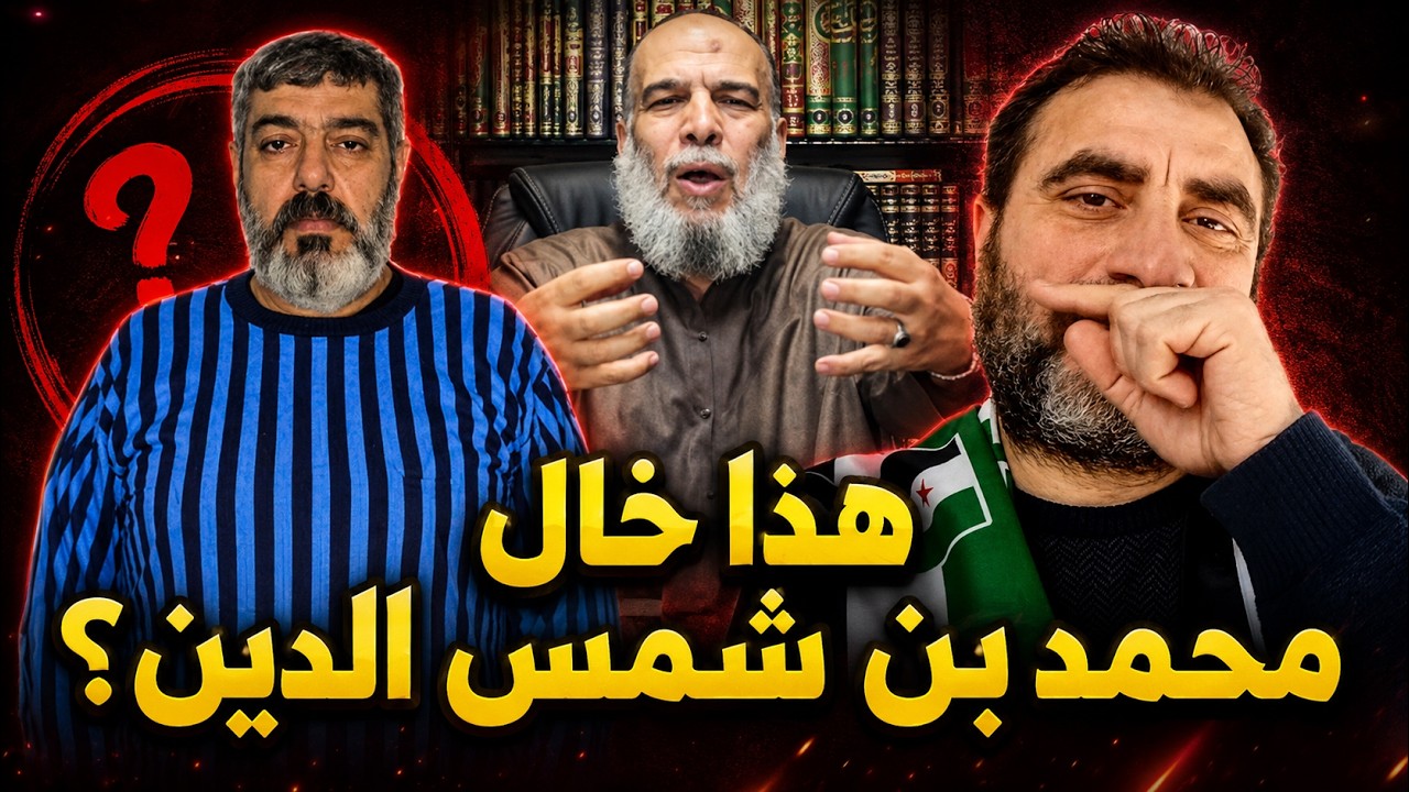 هل الشبيح صالح مهيدي الصياح خال محمد بن شمس الدين ؟