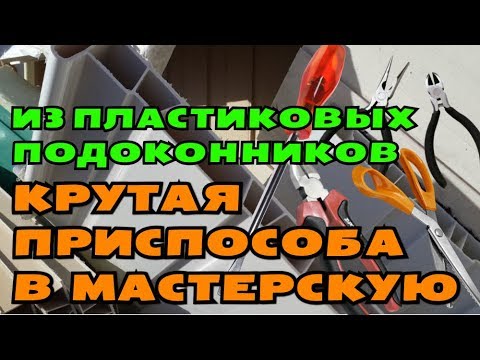 КРУЧЕ НЕ ПРИДУМАЕШЬ! НЕ ВЫБРАСЫВАЙТЕ ОБРЕЗКИ ПЛАСТИКОВЫХ ПОДОКОННИКОВ КРУТАЯ ПРИСПОСОБА В МАСТЕРСКУЮ