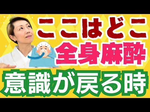 【全身麻酔】手術中は麻酔の深さを一定に維持どうやって覚ます【パート3】