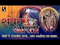 SHAYAN AARTI Podho Re Rannchod Raya Nand Jashoda Na Lala