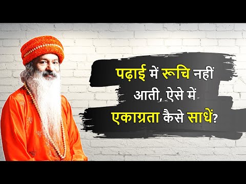पढ़ाई में एकाग्रता कैसे साधें? How to concentrate in studies?"