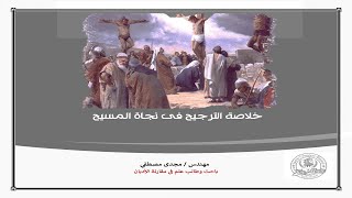 صورة عرض كتاب: خلاصة الترجيح في نجاة المسيح - تأليف المهندس مجدي مصطفى