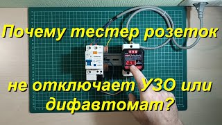 Почему тестер розеток не отключает УЗО или дифавтомат?