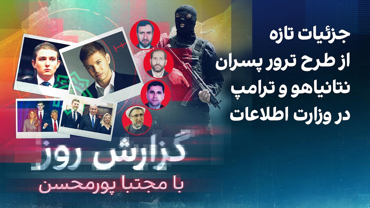 گزارش روز با مجتبا پورمحسن:جزئیات تازه از طرح ترور پسران نتانیاهو و ترامپ در ?