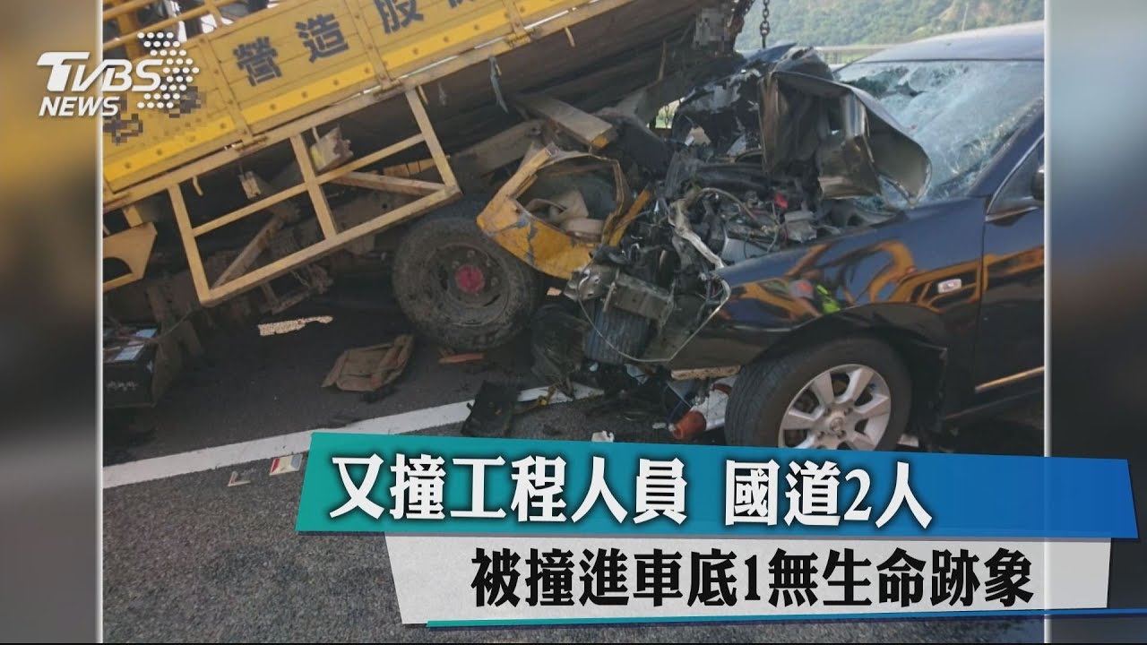 快訊/又撞工程人員 國道2人被撞進車底1無生命跡象
