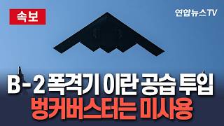 [🔴속보] "이란 공습에 B-2 스피릿 폭격기, 미국 미주리주서 투입"…벙커버스터는 사용하지 않고 탄도미사일 창고 완파 / 연합뉴스TV(YonhapnewsTV)