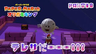 テレサに会いたいペーパーマリオ オリガミキングPART19