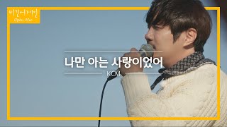 이제는 모두가 알기를 바라는 KCM의 &#39;나만 아는 사랑이었어&#39;♬ | 비긴어게인 오픈마이크
