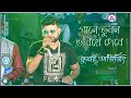 Gaane Bhuban Bhoriye Debe গানে ভুবন ভরিয়ে দেবে Singer Kumar Abh