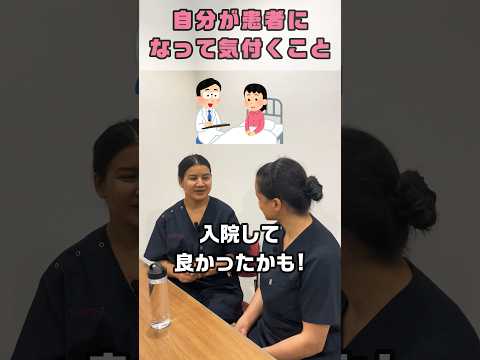 患者になって知る患者さんの気持ち #shorts