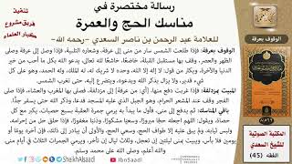 صورة 06 الوقوف بعرفة من رسالة مختصرة في مناسك الحج والعمرة للسعدي