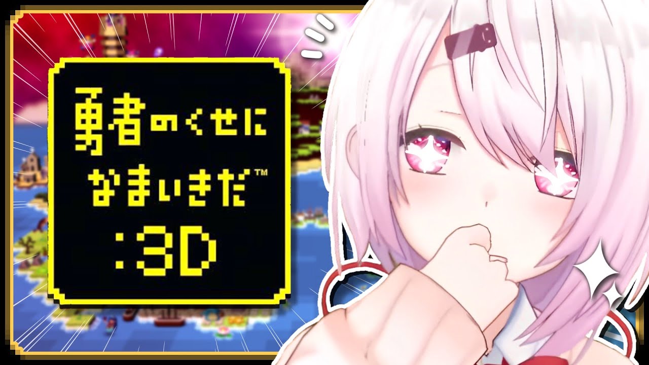 【勇者のくせになまいきだ：3D 】初見のなまいき勇者です👻【椎名唯華/にじさんじ】
