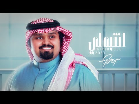 بندر بن عوير انتبه لي حصرياً 2020