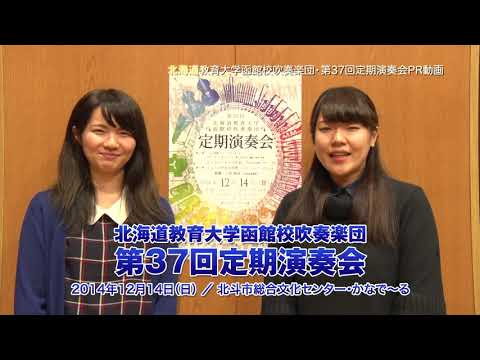 「北海道教育大学函館校吹奏楽団・第37回定期演奏会」PR Movie